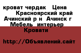 кроват-чердак › Цена ­ 9 000 - Красноярский край, Ачинский р-н, Ачинск г. Мебель, интерьер » Кровати   